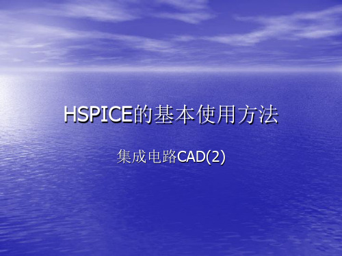 HSPICE的基本使用方法