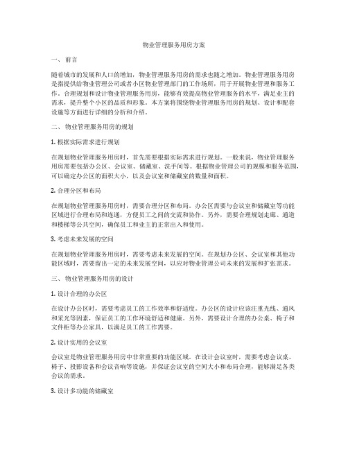 物业管理服务用房方案