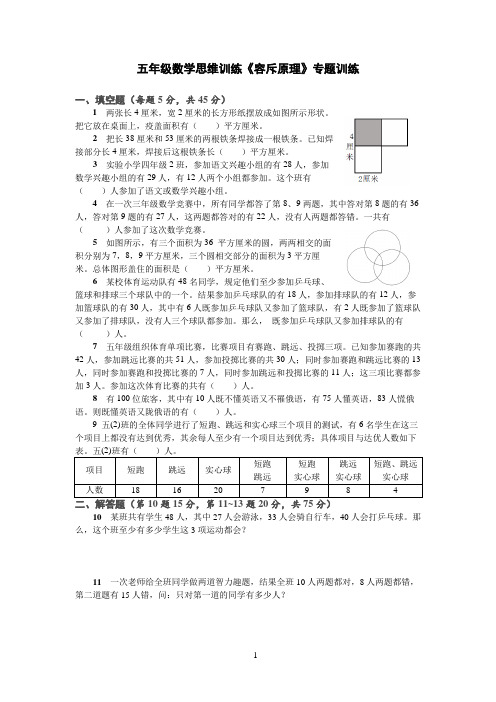 五年级数学思维训练《容斥原理》专题训练