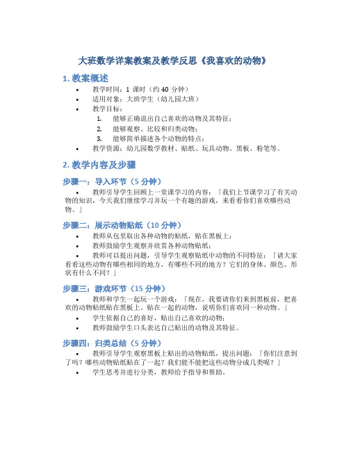 大班数学详案教案及教学反思《我喜欢的动物》