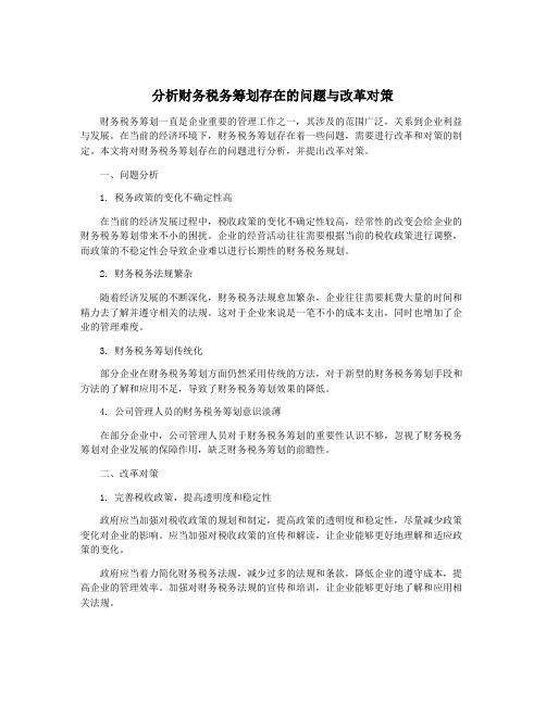 分析财务税务筹划存在的问题与改革对策