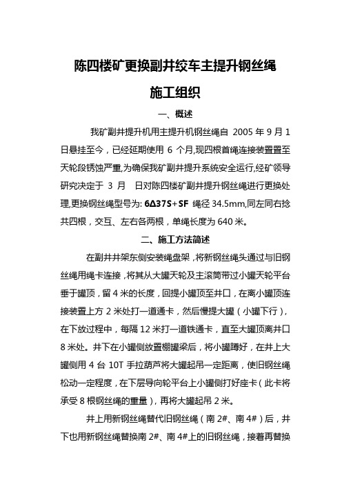 副井更换首绳技术措施1汇总