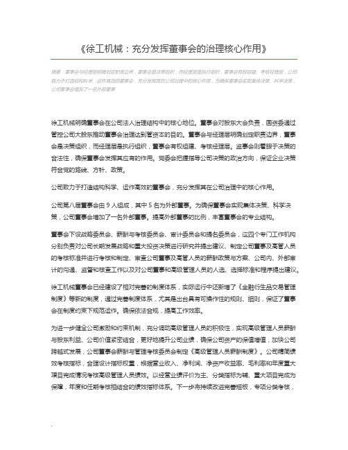 徐工机械：充分发挥董事会的治理核心作用