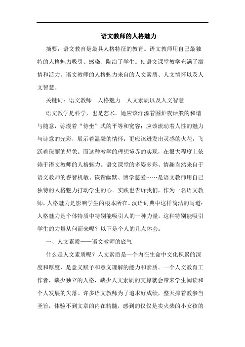 语文教师人格魅力论文