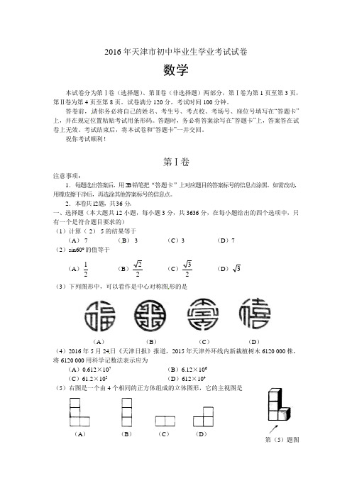 2016年天津市中考试题 数学