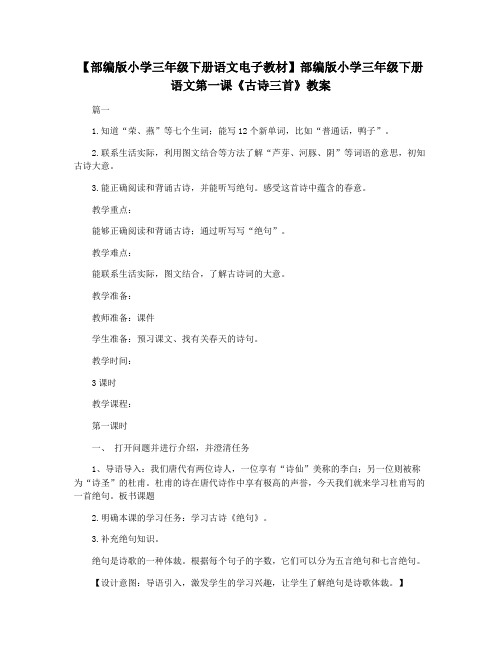 【部编版小学三年级下册语文电子教材】部编版小学三年级下册语文第一课《古诗三首》教案