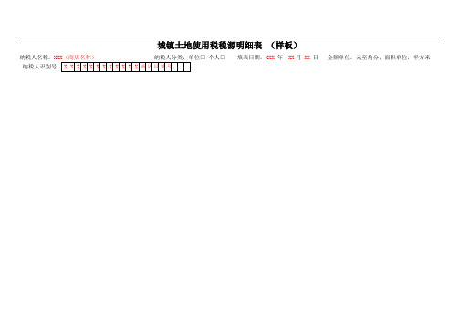 城镇土地使用税税源明细表及填表说明 (样板)