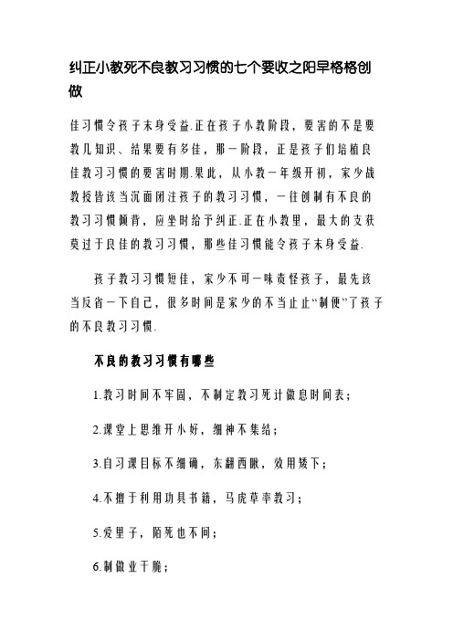 纠正小学生不良学习习惯的七个方法