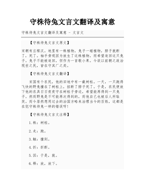 守株待兔文言文翻译及寓意