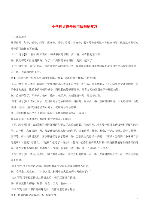 小升初语文基础知识复习专题训练：标点符号的用法归纳(含答案)