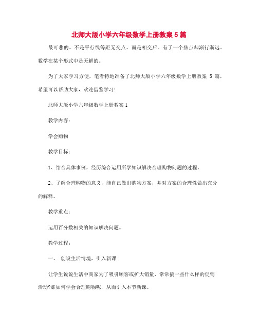 北师大版小学六年级数学上册教案5篇