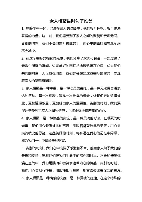 家人相聚告别句子唯美