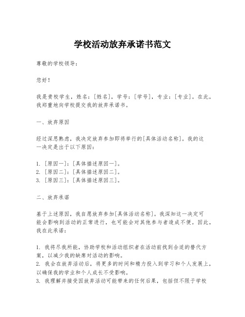 学校活动放弃承诺书范文