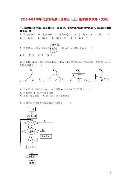 北京市石景山区高三数学上学期期末试卷 文(含解析)