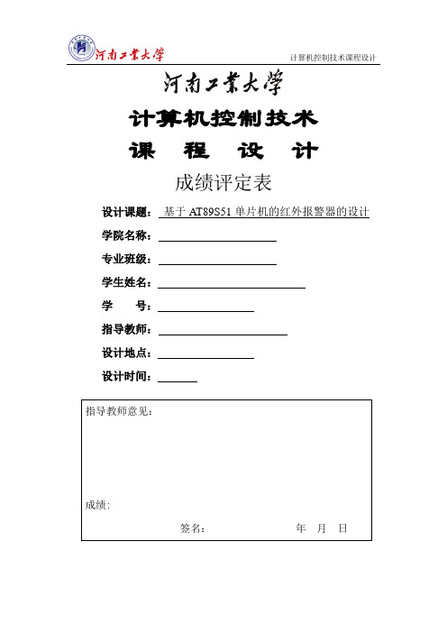 基于AT89S51单片机的红外报警器的设计