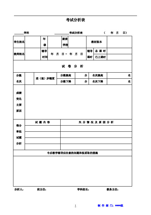 考试分析表模板