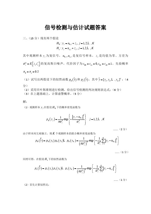 电子科技大学信号检测与估计2016期末考试