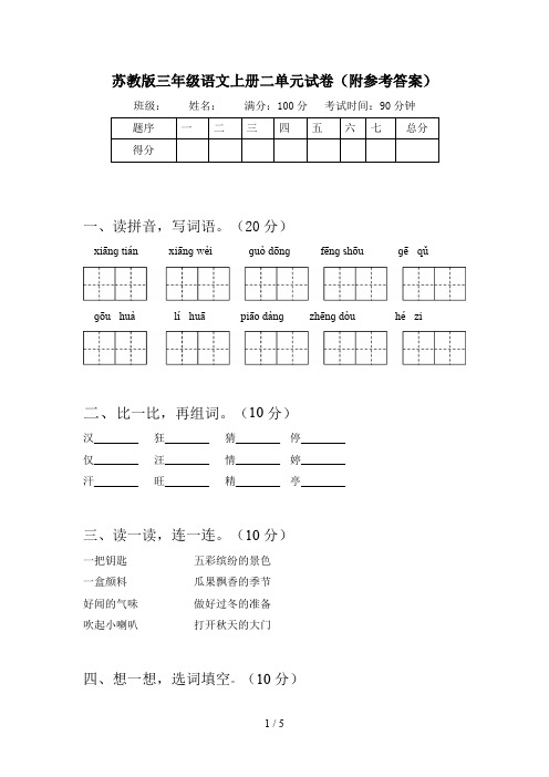 苏教版三年级语文上册二单元试卷(附参考答案)