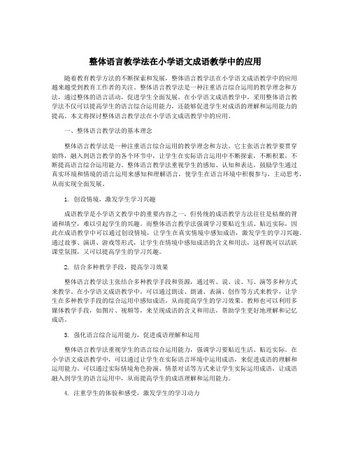 整体语言教学法在小学语文成语教学中的应用