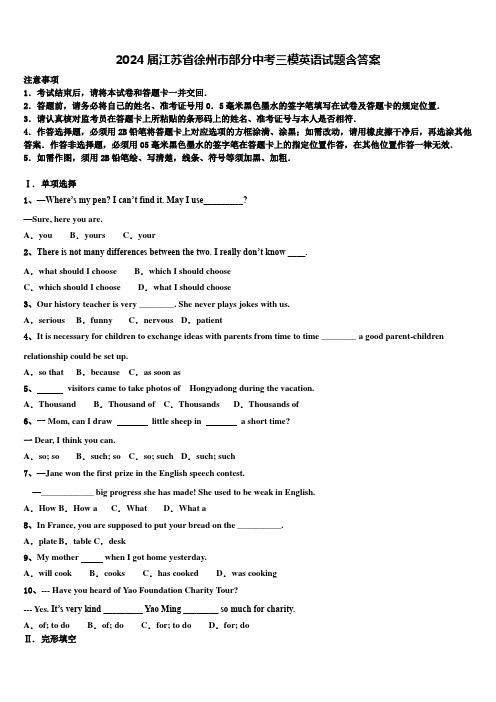 2024届江苏省徐州市部分中考三模英语试题含答案