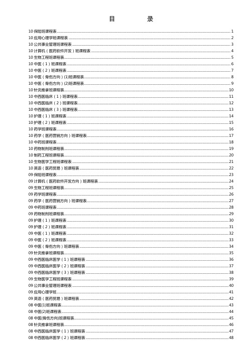 江西中医学院科技学院2010-2011表第二学期课程表