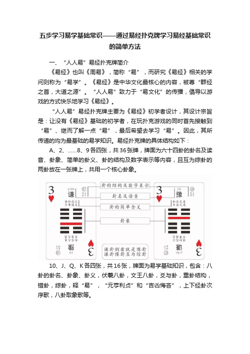 五步学习易学基础常识——通过易经扑克牌学习易经基础常识的简单方法