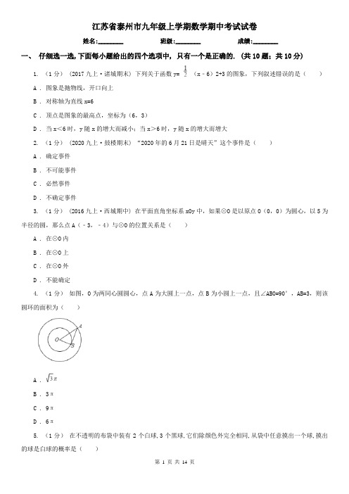 江苏省泰州市九年级上学期数学期中考试试卷