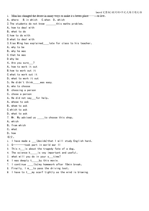 (word完整版)疑问词+不定式练习题文档