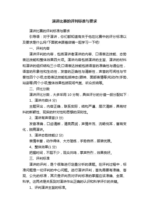 演讲比赛的评判标准与要求