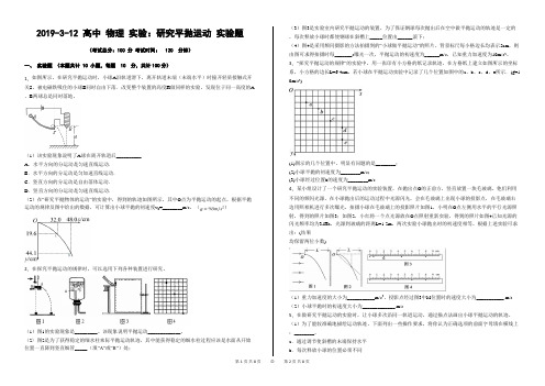 2019-3-12 高中 物理 实验：研究平抛运动 实验题