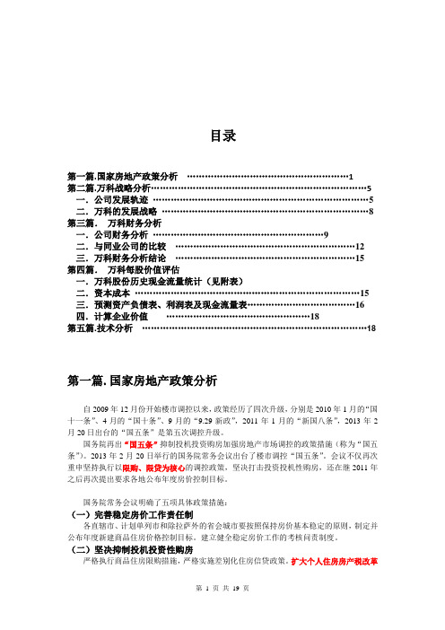 万科企业价值估计