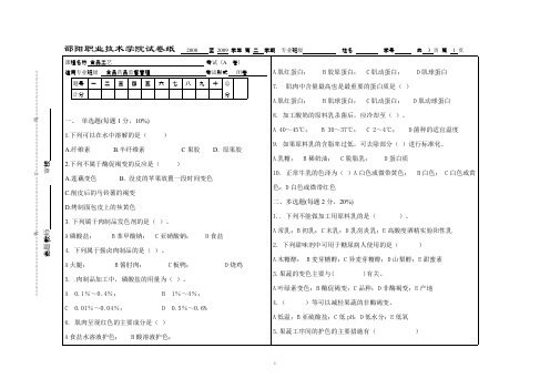 2009年食品工艺试题