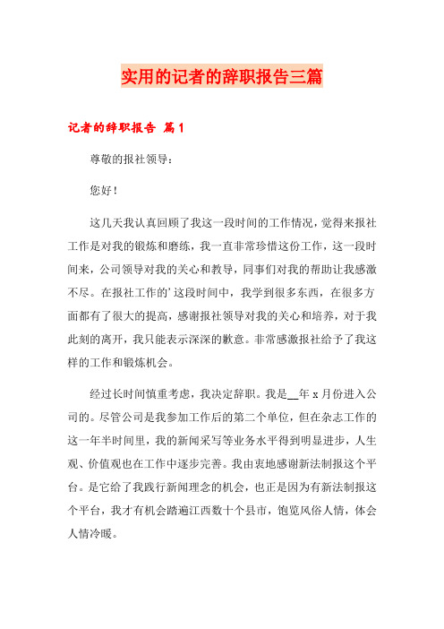 实用的记者的辞职报告三篇