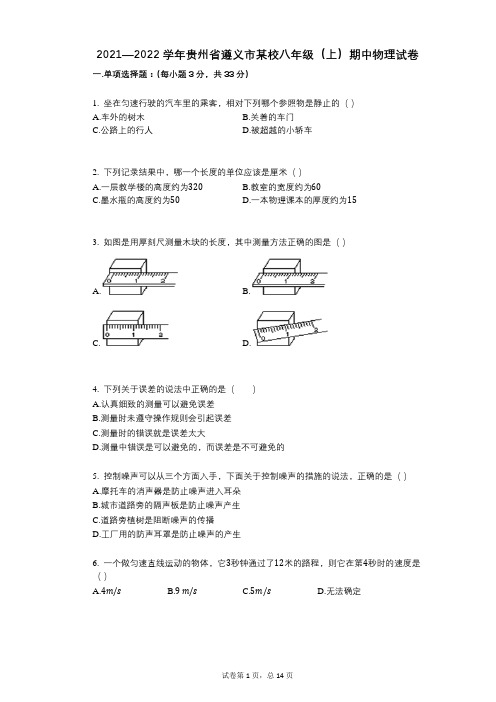 2021-2022学年-有答案-贵州省遵义市某校八年级(上)期中物理试卷