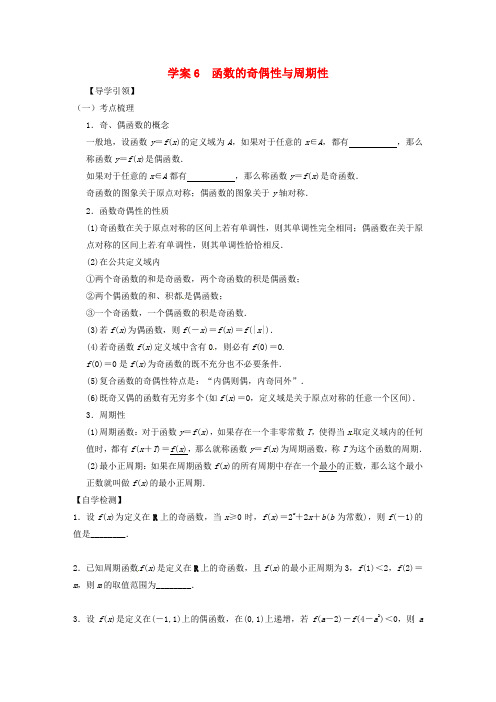 江苏省新沂市第二中学高三数学复习 专题6 函数的奇偶性与周期性学案 理 苏科版