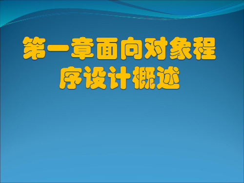 第一章面向对象程序设计概述