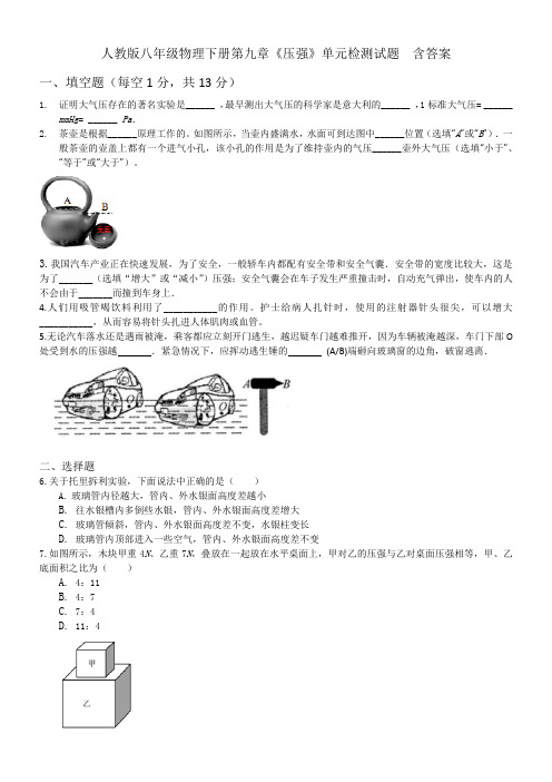 人教版八年级物理下册第九章《压强》单元检测试题  含答案