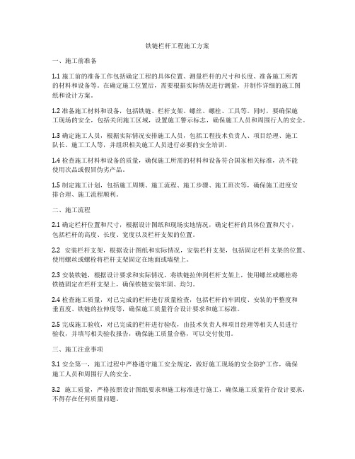 铁链栏杆工程施工方案