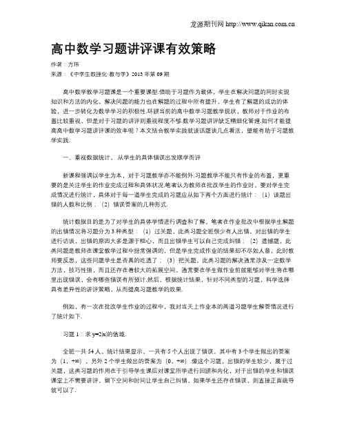 高中数学习题讲评课有效策略