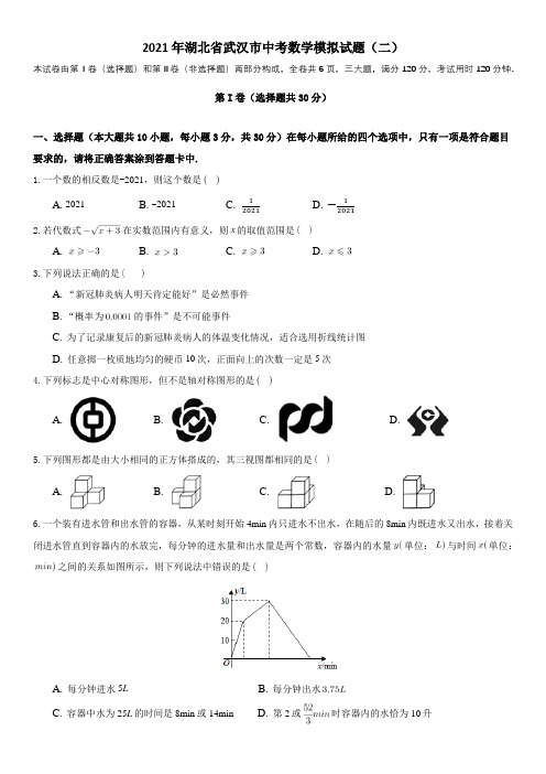 2021年湖北省武汉市中考数学模拟试题(二) (含答案)