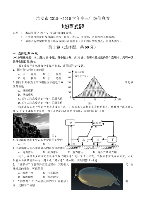 江苏省淮安市2016届高三5月信息卷(最后一模)地理试卷(含答案)