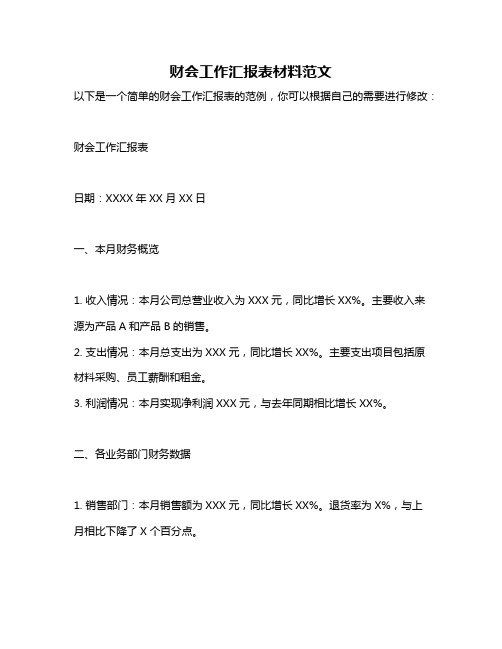 财会工作汇报表材料范文