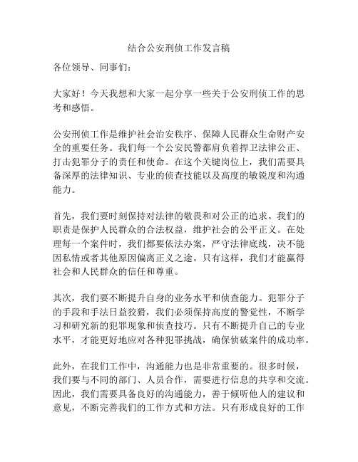 结合公安刑侦工作发言稿