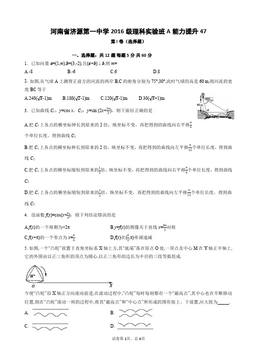 河南省济源第一中学2016级理科实验班A能力提升47