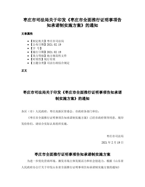 枣庄市司法局关于印发《枣庄市全面推行证明事项告知承诺制实施方案》的通知