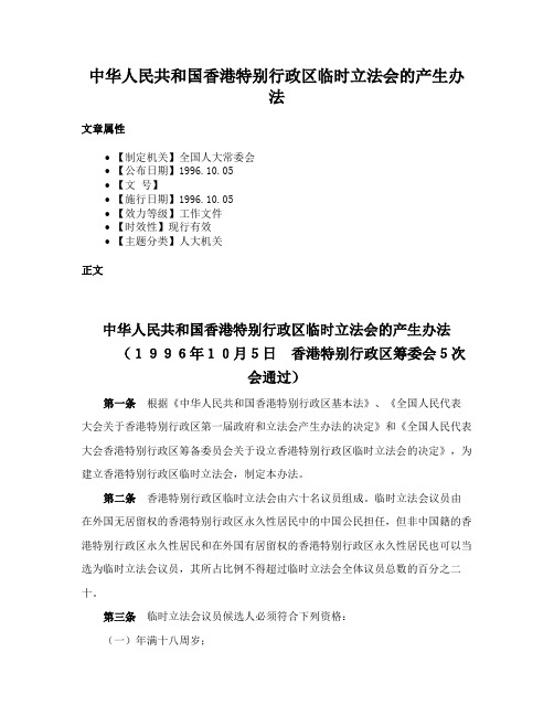 中华人民共和国香港特别行政区临时立法会的产生办法