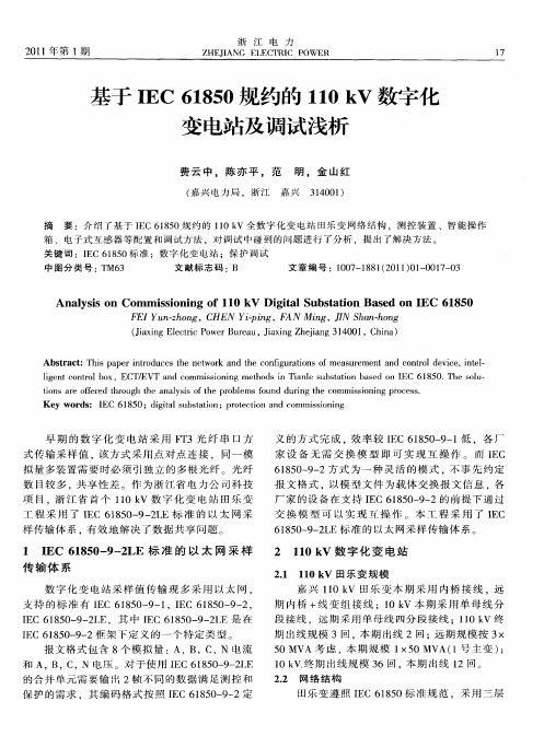 基于IEC61850规约的110kV数字化变电站及调试浅析