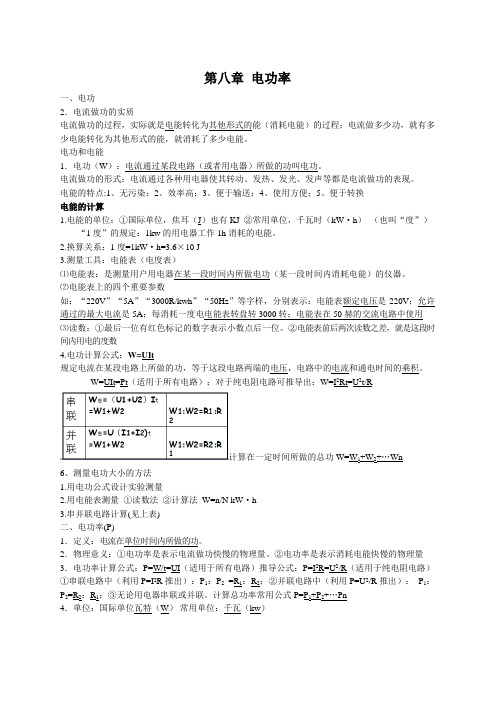 初中物理第八章电功率知识点