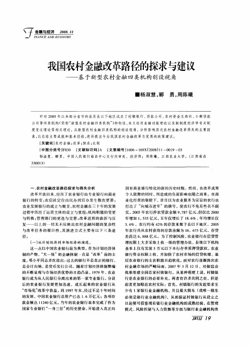 我国农村金融改革路径的探求与建议——基于新型农村金融四类机构创设视角