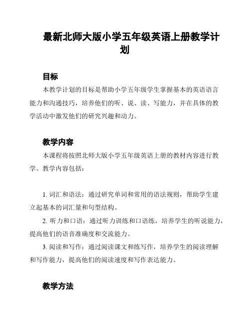 最新北师大版小学五年级英语上册教学计划